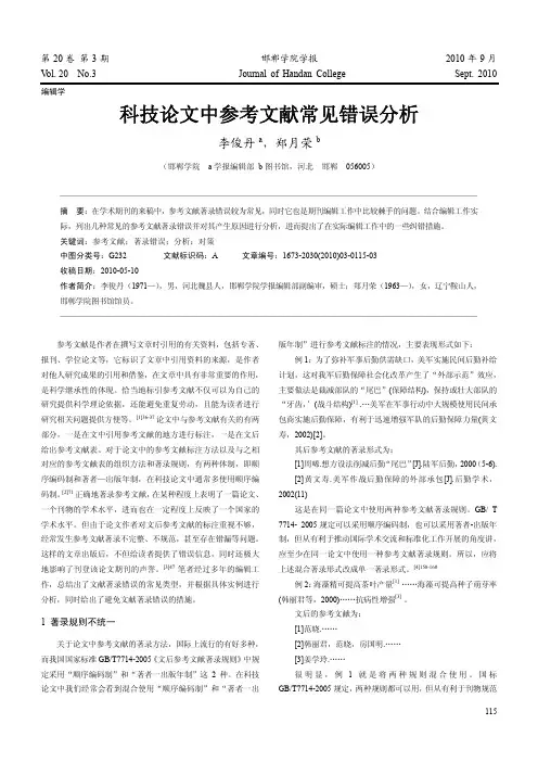 科技论文中参考文献常见错误分析