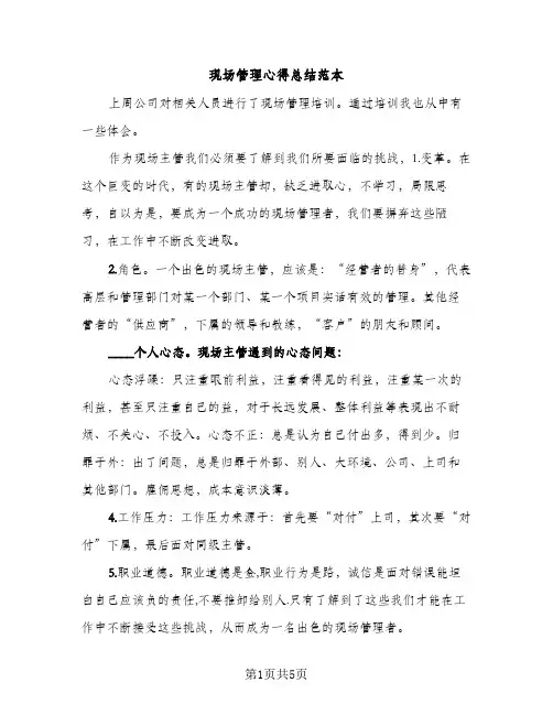 现场管理心得总结范本（2篇）