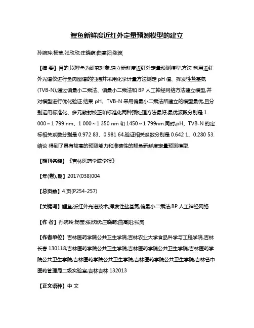 鲤鱼新鲜度近红外定量预测模型的建立
