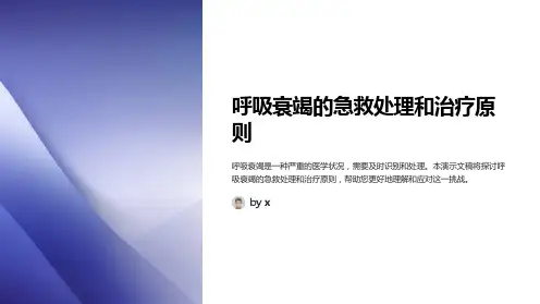 呼吸衰竭的急救处理和治疗原则