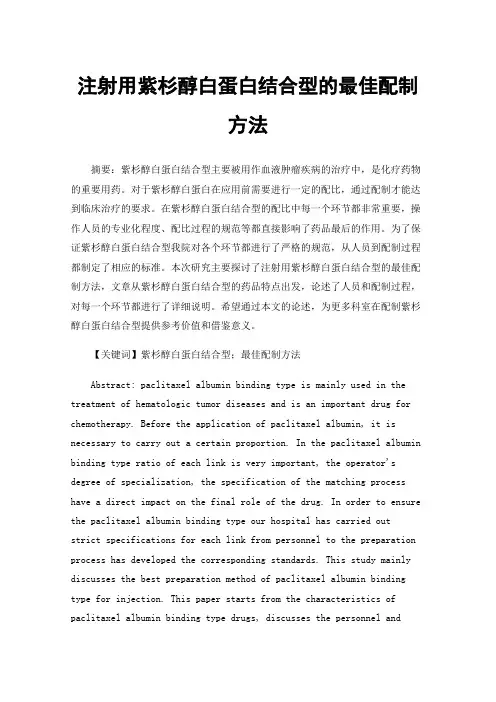 注射用紫杉醇白蛋白结合型的最佳配制方法