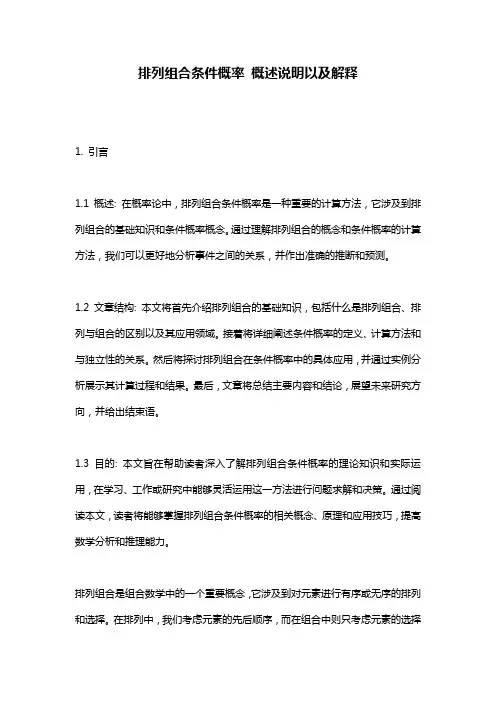 排列组合条件概率_概述说明以及解释