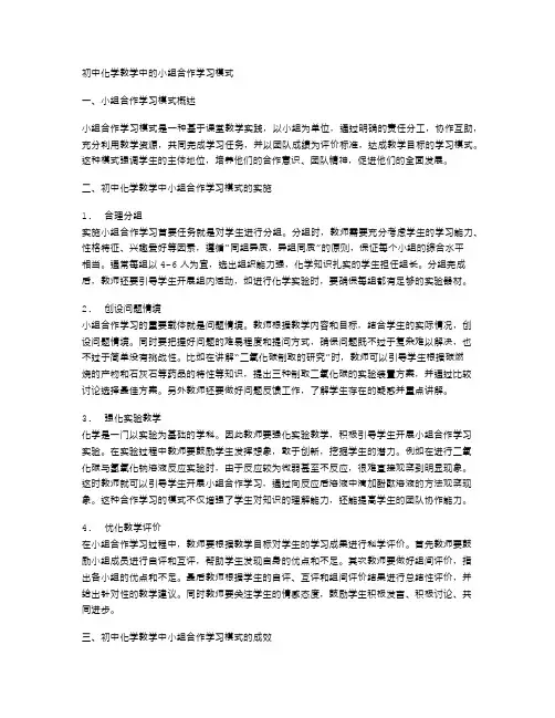 初中化学教学中的小组合作学习模式