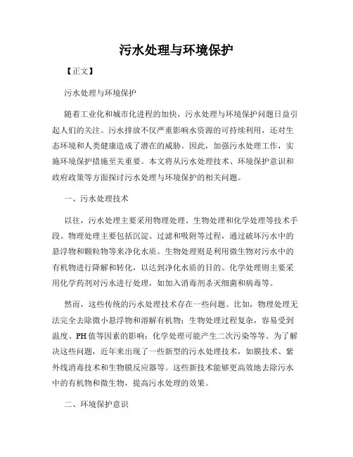 污水处理与环境保护
