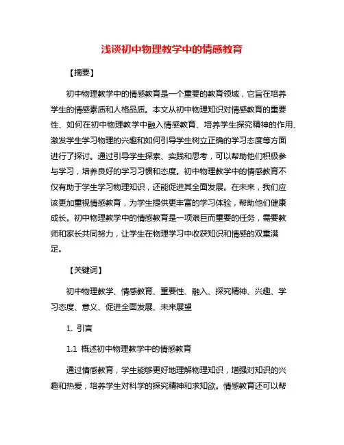 浅谈初中物理教学中的情感教育