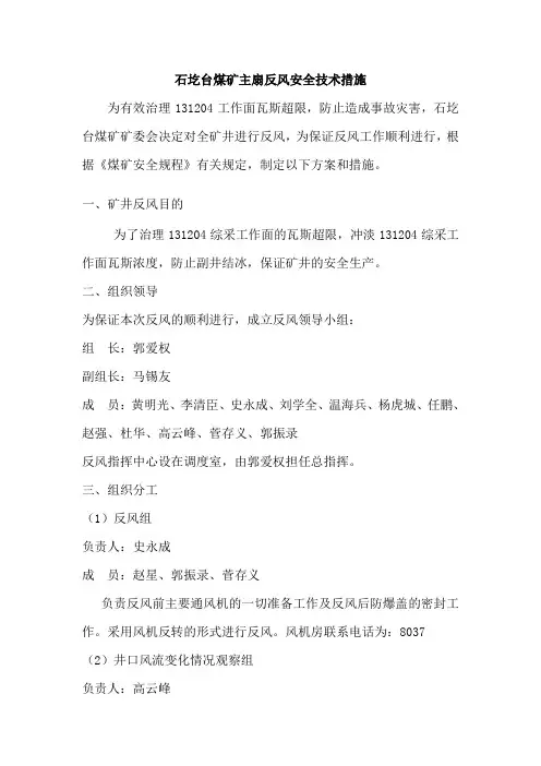 2013年度矿井反风技术措施