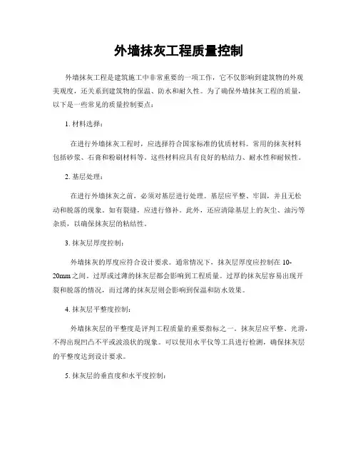 外墙抹灰工程质量控制