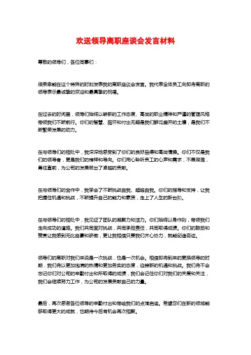 欢送领导离职座谈会发言材料