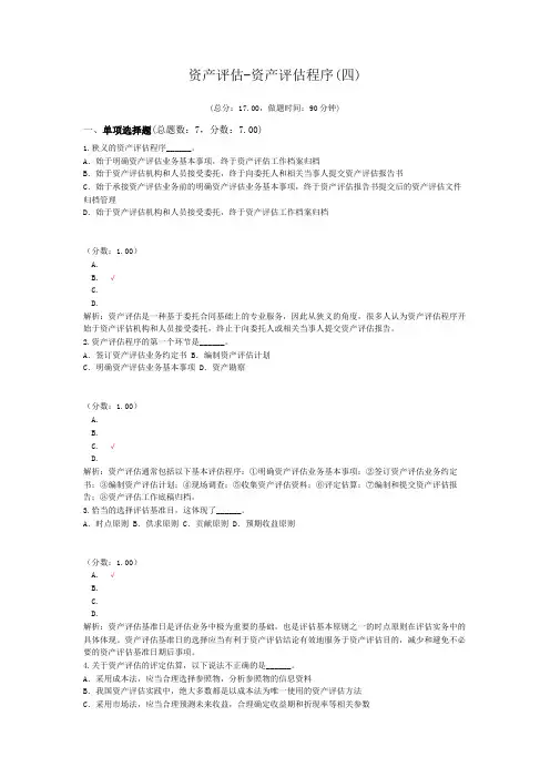 资产评估-资产评估程序(四)