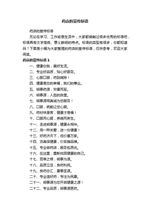 药店的宣传标语