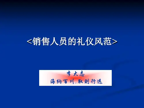 销售人员的礼仪风范专题讲义(ppt 101页)