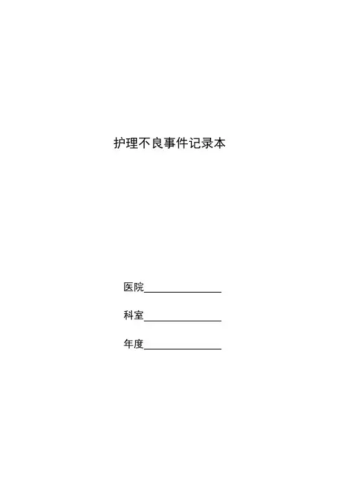 护理不良事件记录本