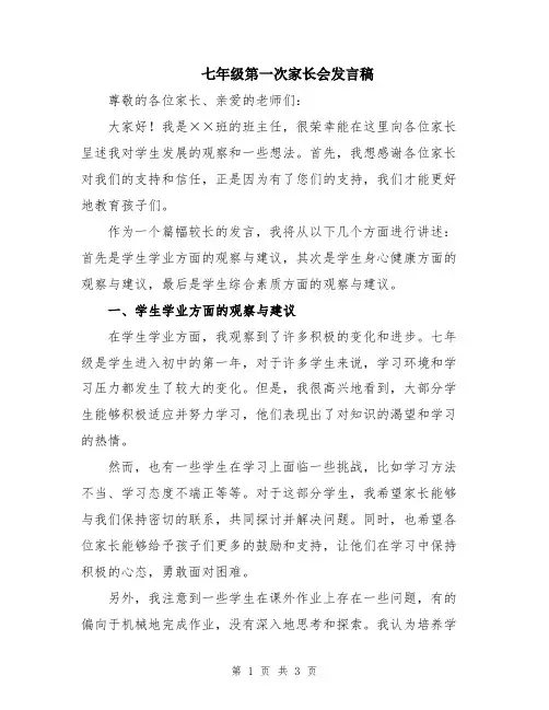七年级第一次家长会发言稿