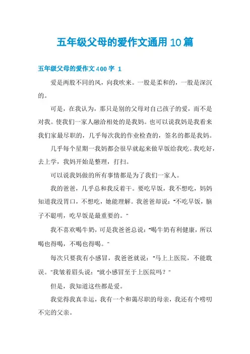 五年级父母的爱作文通用10篇