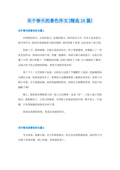 关于春天的景色作文(精选10篇)