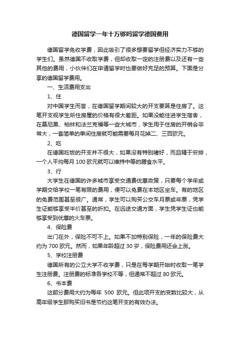 德国留学一年十万够吗留学德国费用