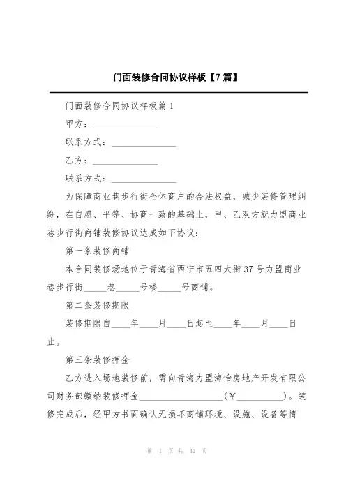 门面装修合同协议样板【7篇】