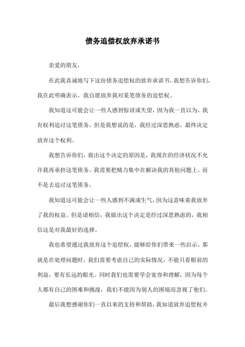 债务追偿权放弃承诺书