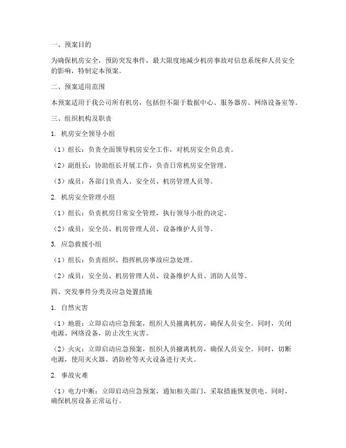 机房安全处置预案模板范文