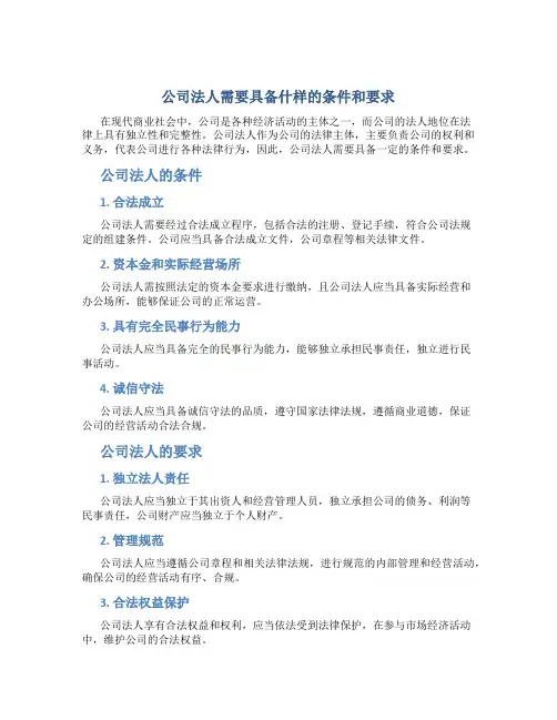 公司法人需要具备什么样的条件和要求