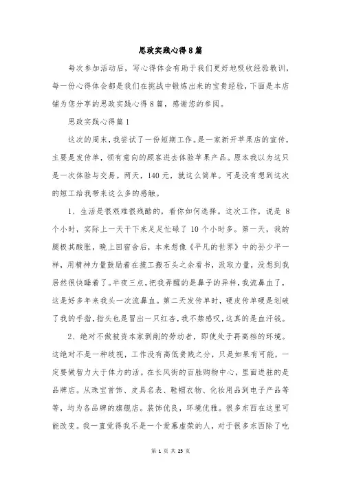 思政实践心得8篇