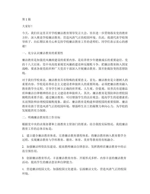 学校廉洁教育领导发言稿(2篇)