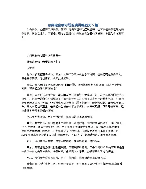 以突破自我为题的演讲稿范文5篇