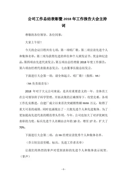公司工作总结表彰暨2018年工作报告大会主持词
