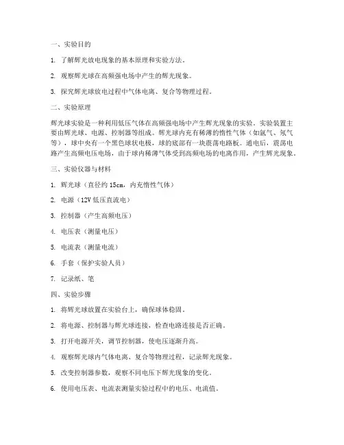 大型辉光球实验报告