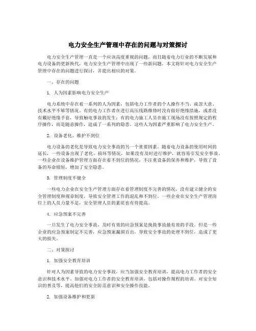电力安全生产管理中存在的问题与对策探讨