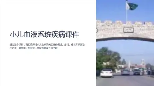 小儿血液系统疾病课件