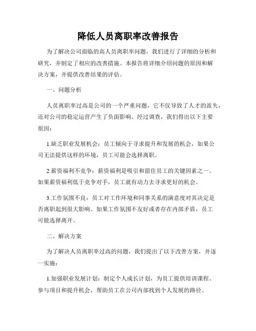 降低人员离职率改善报告