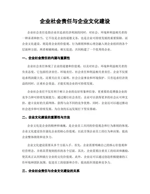 企业社会责任与企业文化建设
