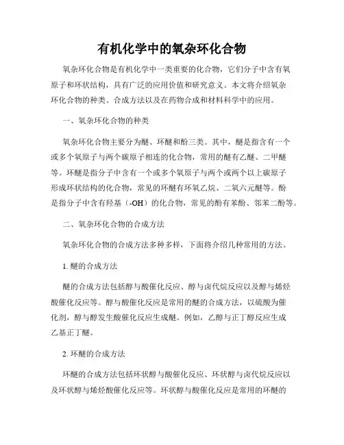 有机化学中的氧杂环化合物