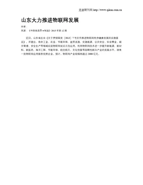 山东大力推进物联网发展