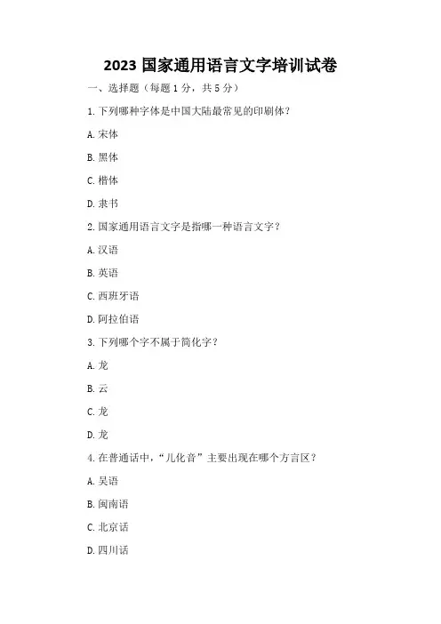 2023国家通用语言文字培训试卷