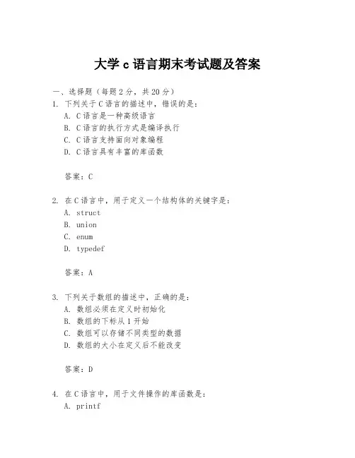 大学c语言期末考试题及答案