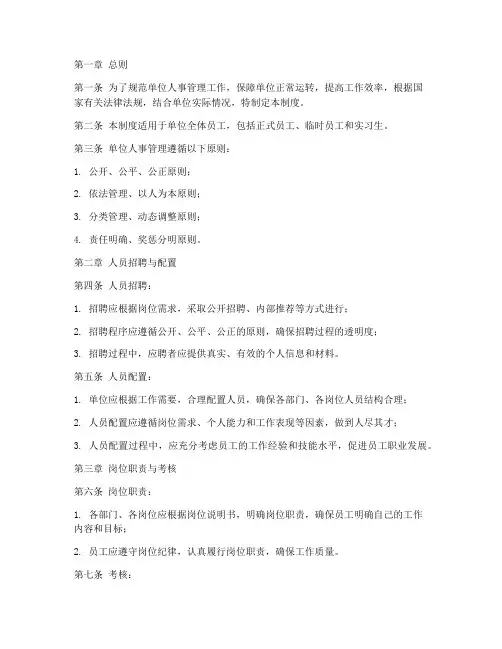 单位人事管理制度