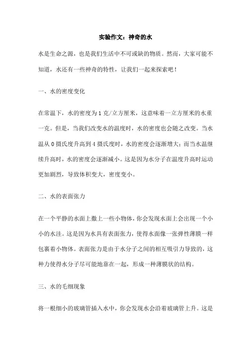 实验作文 神奇的水