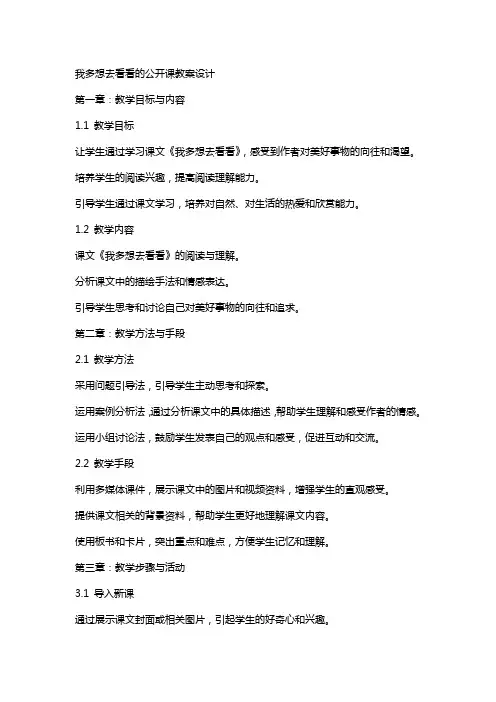 我多想去看看的公开课教案设计