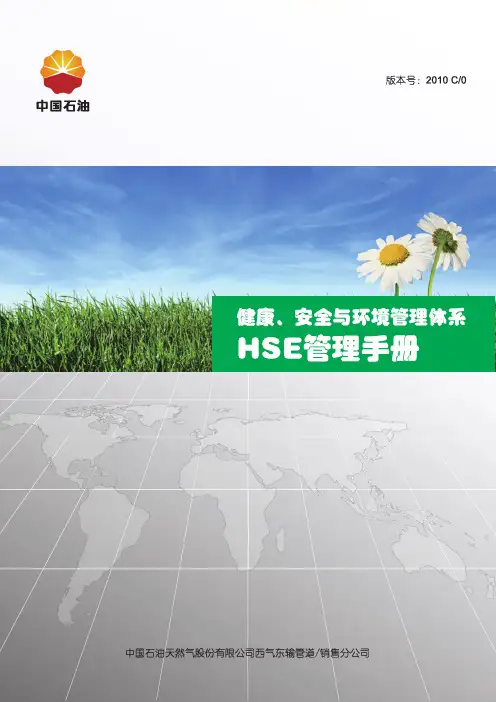 中石油 西气东输公司 HSE管理手册