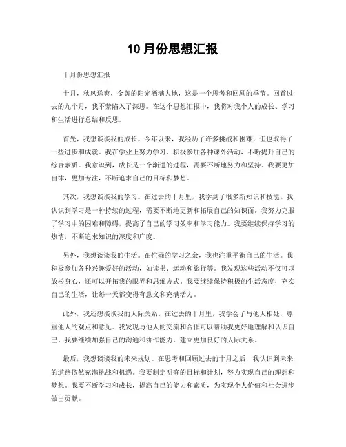 10月份思想汇报