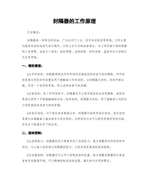 封隔器的工作原理