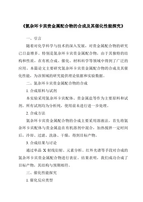 《氮杂环卡宾贵金属配合物的合成及其催化性能探究》