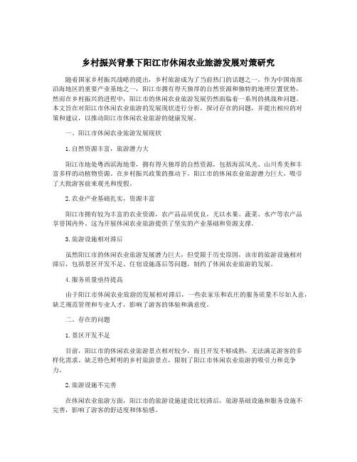 乡村振兴背景下阳江市休闲农业旅游发展对策研究
