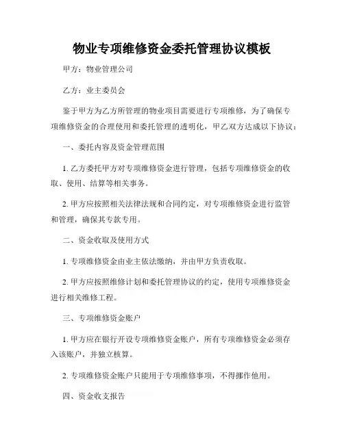 物业专项维修资金委托管理协议模板