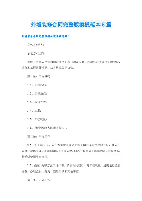 外墙装修合同完整版模板范本5篇
