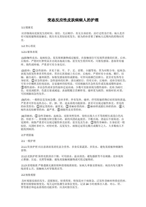 变态反应性皮肤病病人的护理
