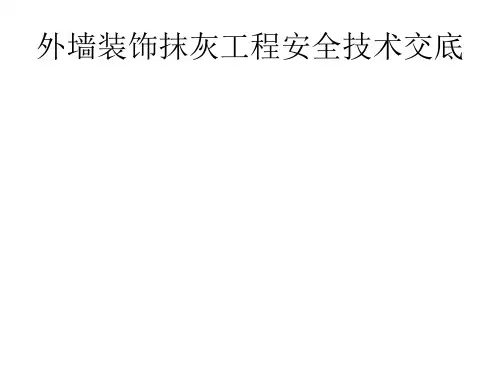 装饰工程安全技术交底PPT课件