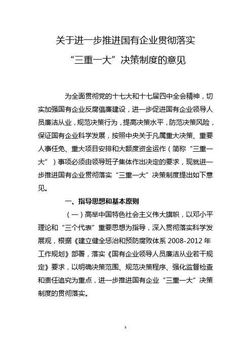 关于进一步推进国有企业贯彻落实“三重一大”决策制度的意见